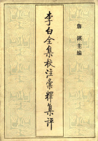 詹锳 主编 — 李白全集校注汇释集评（一）