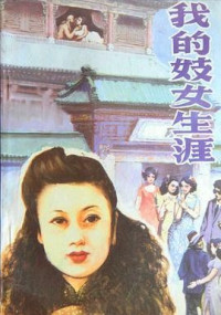 康素珍, 李树宇, 王延年 — 我的妓女生涯
