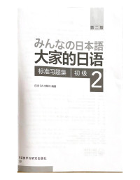 大家的日语（初级 2）: 大家的日语系列 第二版 | 日本 3A 出版社 | download on Z-Library