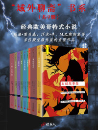 [英]阿尔杰农·布莱克伍德 & [爱尔兰]谢里丹·勒·法努 & [英]浮龙·李 & [英]威廉·霍奇森 & [美]H.P.洛夫克拉夫特 & [美]雪莉·杰克逊 & [美]亨利·詹姆斯 & [美]爱伦·坡 & [英] 蒙塔古·罗兹·詹姆斯 — “域外聊斋”书系（套装共9册，经典欧美哥特式小说，收录威廉·霍奇森、浮龙·李、M.R.詹姆斯等殿堂级作家的重要作品）