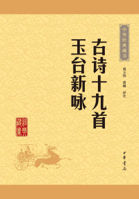 刘玉伟, 黄硕评注 — 古诗十九首 玉台新咏——中华经典藏书（升级版） (中华书局出品)