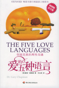 盖瑞．查普曼 (Dr.Gary Chapman) — 爱的五种语言：创造完美的两性沟通