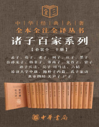 诸子百家 — 诸子百家系列套装