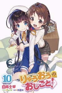白鳥士郎 — 龍王的工作！10