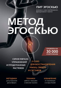 Пит Эгоскью — Метод Эгоскью - серия мягких упражнений и продуманных растяжек E-CISES для восстановления мышц, связок и суставов