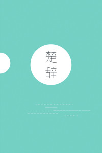 屈原 & 等 — 楚辞