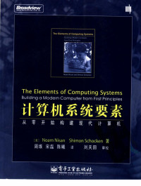NOAM NISAN, SHIMON SCHOCKEN — 计算机系统要素 从零开始构建现代计算机