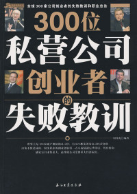周伟光 — 300位私营公司创业者的失败教训
