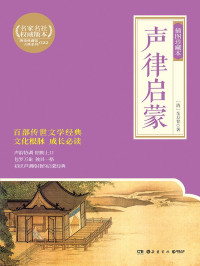 【清】车万育 — 声律启蒙 : 插图珍藏本 (博集典藏馆古典系列)