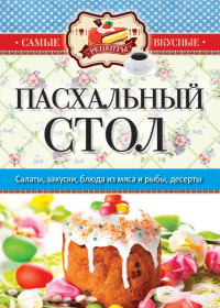 Сергей Павлович Кашин — Пасхальный стол