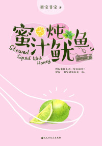 墨宝非宝 — 蜜汁炖鱿鱼（继《一生一世，美人骨》《很想很想你》后，暖心作家墨宝非宝全新甜蜜之作！）