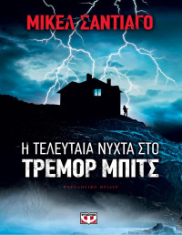 Mikel Santiago — Η τελευταία νύχτα στο Τρέμορ Μπιτς