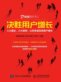 姑婆那些事儿万佩 & 郝君子 & 高远 — 决胜用户增长：八大理论、六大案例，让你快速实现用户增长