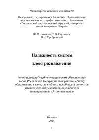 Коллектив авторов — Помогаев Ю. М.Надежность систем электроснабжения учебное пособие для студентов вузов обучающихся по направлению Агроинженерия Ю. М. Помогаев В. В. Картавцев В. И. Серебровский Воронеж. гос. аграр