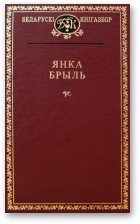 Янка Брыль — Выбраныя творы