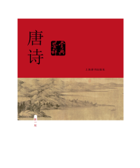 上海辞书出版社 — 03.唐诗鉴赏辞典-新版
