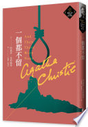 阿嘉莎 · 克莉絲蒂 (Agatha Christie) 著 ; 王麗麗, 劉萬勇 譯 — 一個都不留 = And Then There Were None