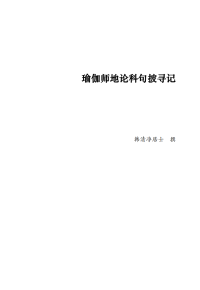 韩清净居士 — （2023.10.v2）瑜伽师地论科句披寻记（韩清净居士）