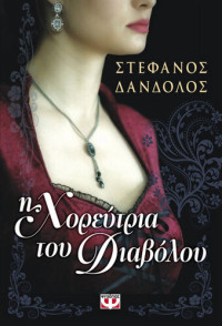 ΣΤΕΦΑΝΟΣ ΔΑΝΔΟΛΟΣ — Η ΧΟΡΕΥΤΡΙΑ ΤΟΥ ΔΙΑΒΟΛΟΥ
