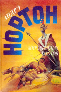 Андрэ Нортон & Дороти Мэдли — Мир звездных ко'отов (сборник)