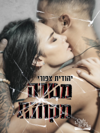 יהודית צפורי — מטרה מקוונת