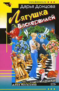Дарья Донцова — Лягушка Баскервилей