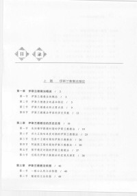 中国伊斯兰教协会全国经学院统编教材编审委员会编 — 伊斯兰教教法简明教程（试用本）