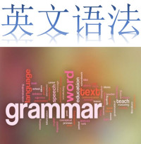 谢孟媛 — 谢孟媛英语语法