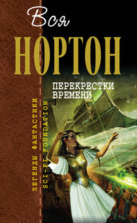 Андрэ Нортон Нортон — Перекрестки времени