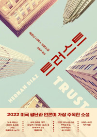 Hernan Diaz — 트러스트