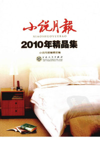 《小说月报》编辑部编 — 小说月报2010年精品集