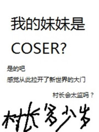 村长万岁 — 我的妹妹是COSER？