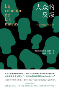 奥尔特加·加塞特 — 大众的反叛（本书被泰晤士报评为二战以来影响世界的100本书之一，新增北京大学教授何怀宏导读、诺贝尔文学奖得主索尔·贝娄序言）