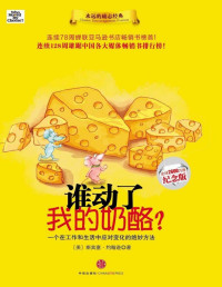 斯宾塞·约翰逊 — 谁动了我的奶酪?（全球2600万册纪念版）