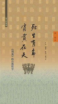 李零 [李零] — 我们的经典•死生有命•富贵在天:《周易》的自然哲学