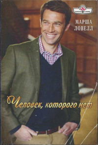 Марша Ловелл — Человек, которого нет