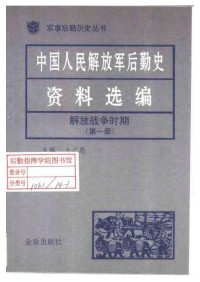 卜广恩 — 中国人民解放军后勤史资料选编（解放战争时期第一卷）