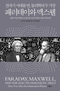 낸시 포브스; 배질 마혼 — 패러데이와 맥스웰
