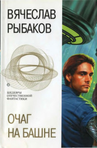 Вячеслав Михайлович Рыбаков — Очаг на башне. Фантастические романы