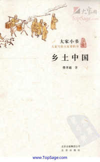 费孝通 — 乡土中国