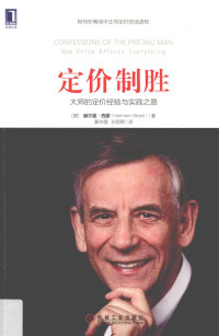 （德）赫尔曼·西蒙著 — 定价制胜 大师的定价经验与实践之路=Confessions of the pricing man how price affects everything