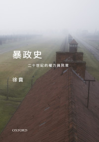 徐贲 — 暴政史：二十世紀的權力與民眾（试阅）