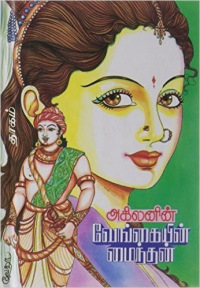 Akilan — வேங்கையின் மைந்தன் [Vengaiyin Maindhan] - Tamil