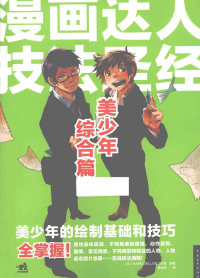 HARD DELUXE工作室 — 漫画达人技法圣经 美少年综合篇