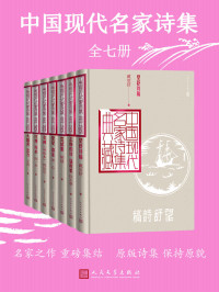 艾青 & 冰心 & 戴望舒 & 胡适 & 闻一多 & 郭沫若 & 徐志摩 — 中国现代名家诗集：全7册（收录现代作家原版诗集；订正一些旧版中的错误，对有异议的诗句做简要的注释；人民文学重磅出品）