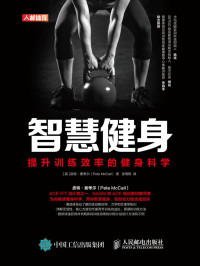 皮特·麦考尔 (Pete McCall) — 智慧健身：提升训练效率的健身科学