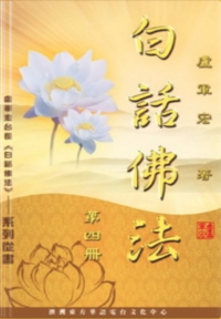 Jun Hong Lu 卢军宏 — 白话佛法（四册）