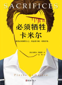 皮耶尔·勒迈特 — 必须牺牲卡米尔（读客熊猫君出品，横扫25国的重磅推理小说！法国推理大师皮耶尔·勒迈特《必须找到阿历克斯》系列终篇！）
