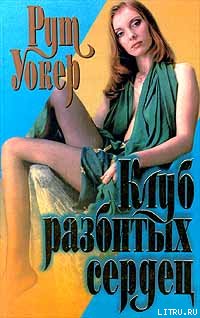 Рут Уокер — Клуб разбитых сердец