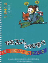 （法）碧姬·拉贝，米歇尔·毕奇著 — 写给孩子的哲学启蒙书 TOM 2